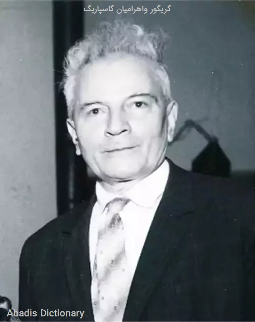 گریگور واهرامیان گاسپاربگ